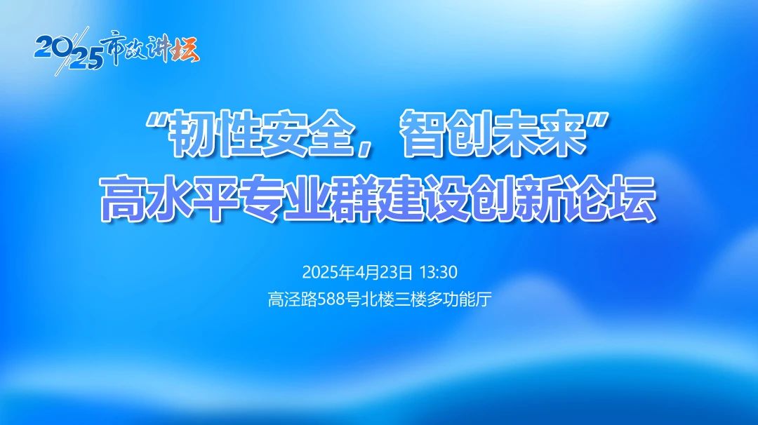 2025市政讲坛——“韧性安全，智创未来”高水平专业群建设创新论坛圆满举行